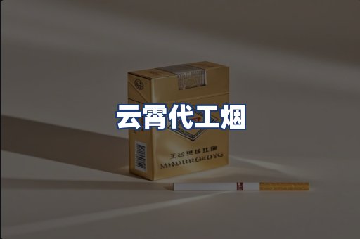云霄代工烟